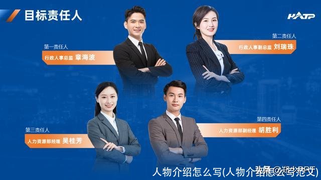 人物介绍怎么写(人物介绍怎么写范文)