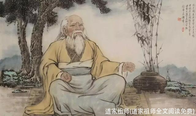 道家祖师(道家祖师全文阅读免费)