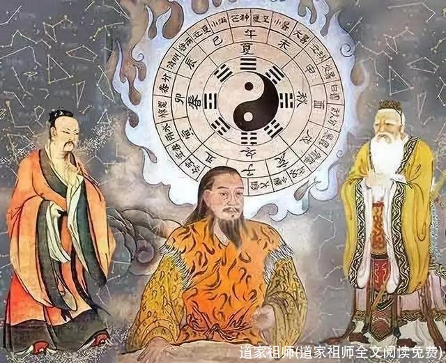 道家祖师(道家祖师全文阅读免费)