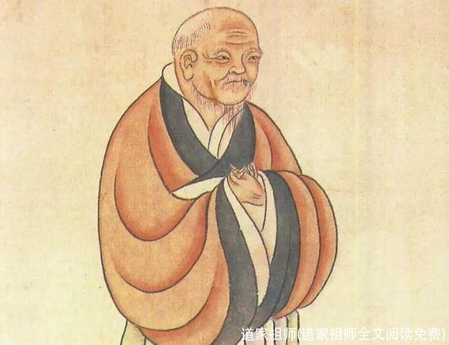 道家祖师(道家祖师全文阅读免费)