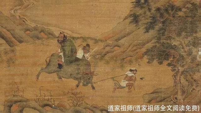 道家祖师(道家祖师全文阅读免费)