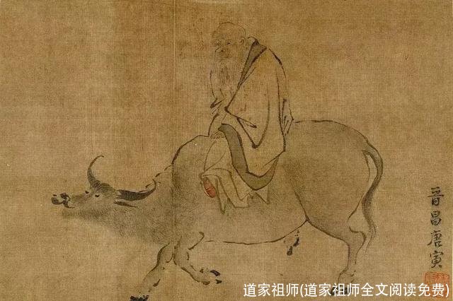 道家祖师(道家祖师全文阅读免费)