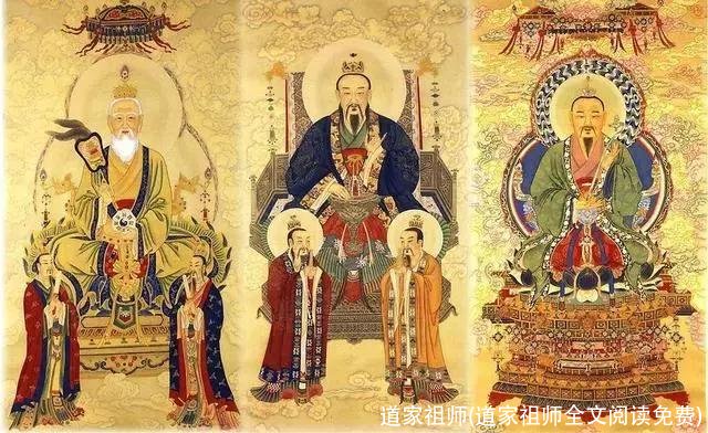 道家祖师(道家祖师全文阅读免费)