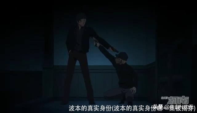 波本的真实身份(波本的真实身份哪一集被揭穿)