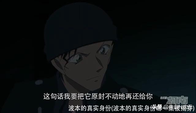 波本的真实身份(波本的真实身份哪一集被揭穿)