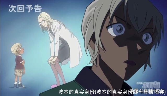 波本的真实身份(波本的真实身份哪一集被揭穿)