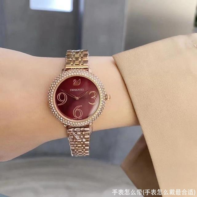 手表怎么带(手表怎么戴最合适)