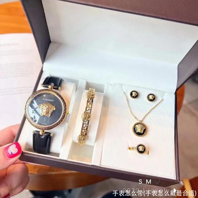 手表怎么带(手表怎么戴最合适)