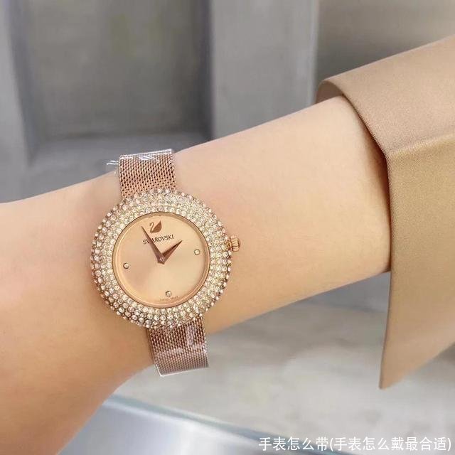 手表怎么带(手表怎么戴最合适)