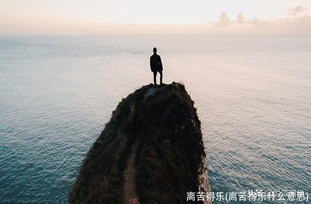 离苦得乐(离苦得乐什么意思)