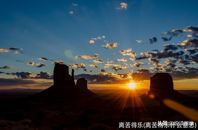 离苦得乐(离苦得乐什么意思)