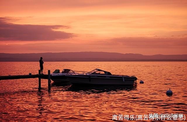 离苦得乐(离苦得乐什么意思)