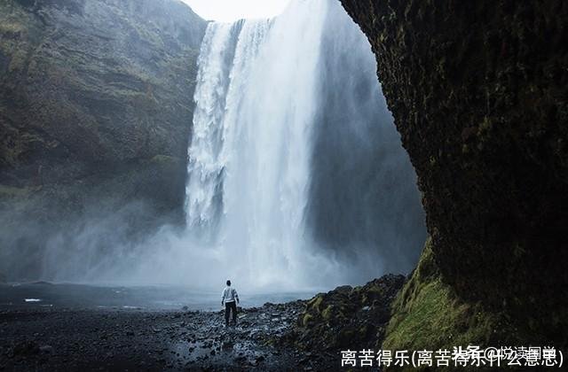 离苦得乐(离苦得乐什么意思)
