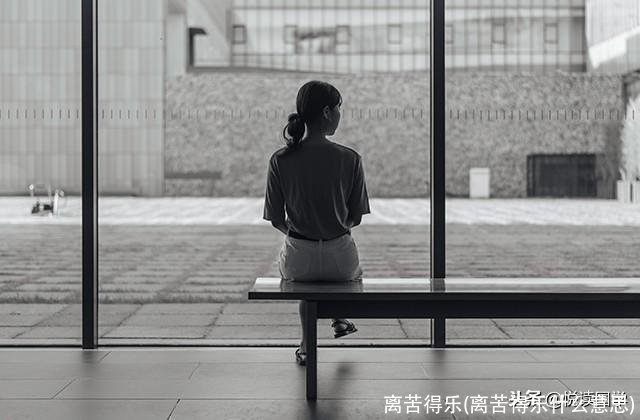 离苦得乐(离苦得乐什么意思)