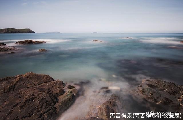 离苦得乐(离苦得乐什么意思)