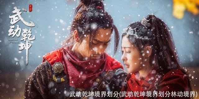 武动乾坤境界划分(武动乾坤境界划分林动境界)