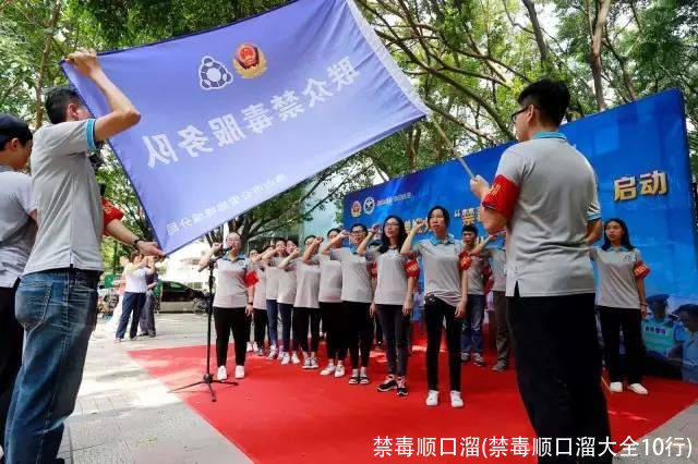 禁毒顺口溜(禁毒顺口溜大全10行)