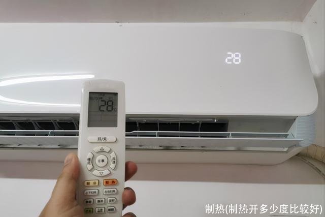制热(制热开多少度比较好)