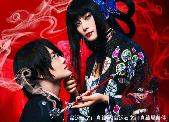 命运石之门真结局(命运石之门真结局条件)