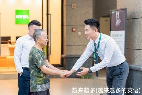 越来越多(越来越多的英语)