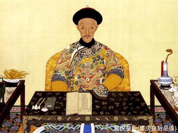 嘉庆皇后(嘉庆皇后是谁)