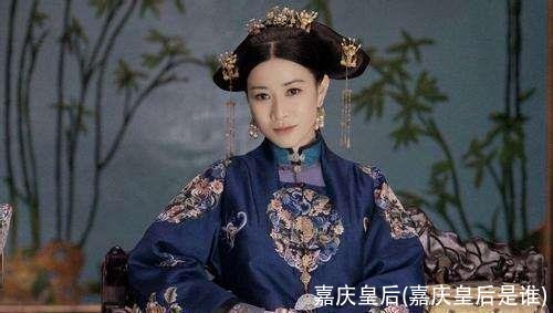 嘉庆皇后(嘉庆皇后是谁)