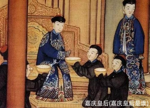 嘉庆皇后(嘉庆皇后是谁)