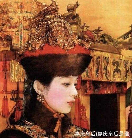 嘉庆皇后(嘉庆皇后是谁)