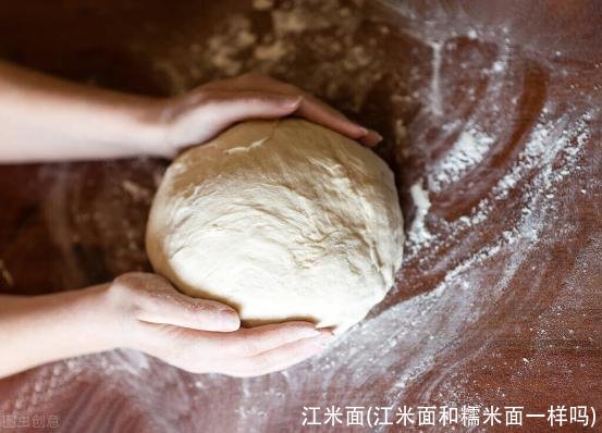 江米面(江米面和糯米面一样吗)