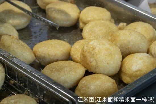 江米面(江米面和糯米面一样吗)