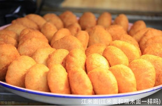 江米面(江米面和糯米面一样吗)