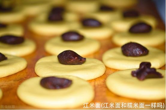 江米面(江米面和糯米面一样吗)