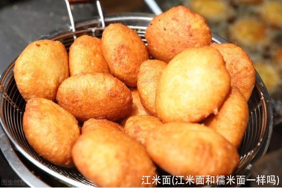 江米面(江米面和糯米面一样吗)