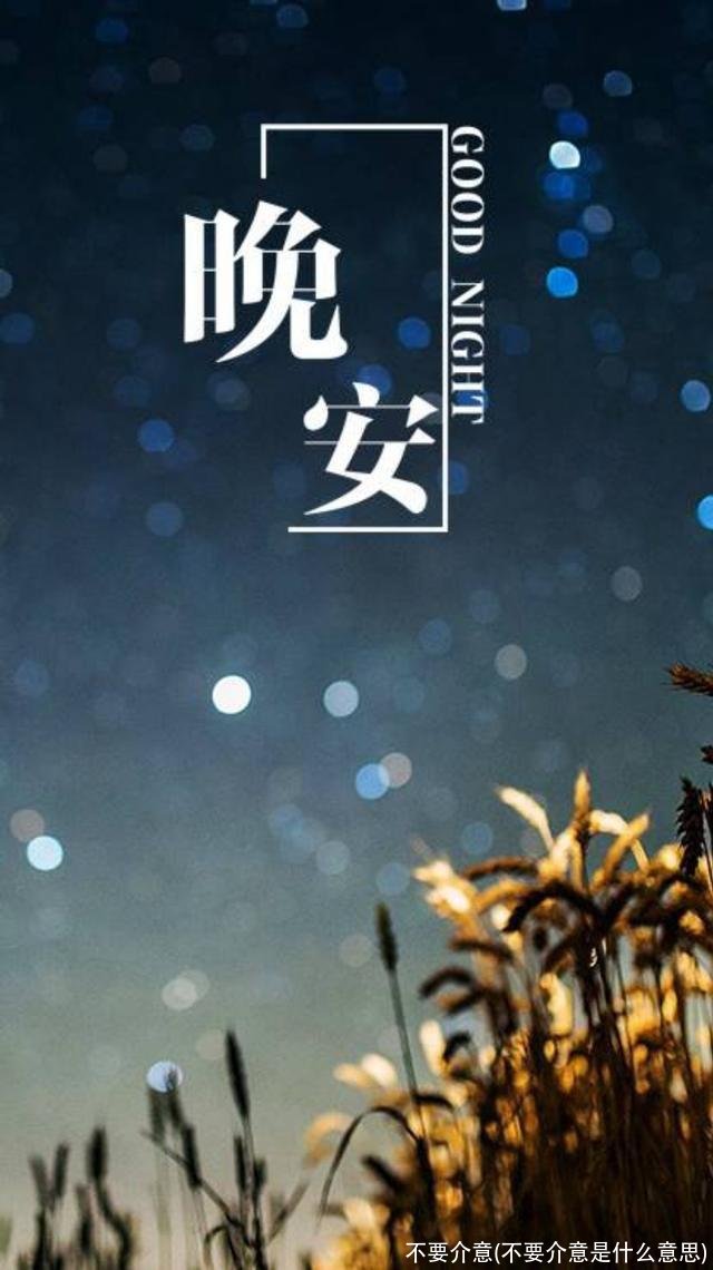 不要介意(不要介意是什么意思)