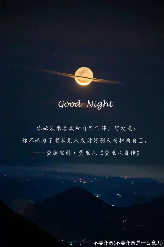 不要介意(不要介意是什么意思)