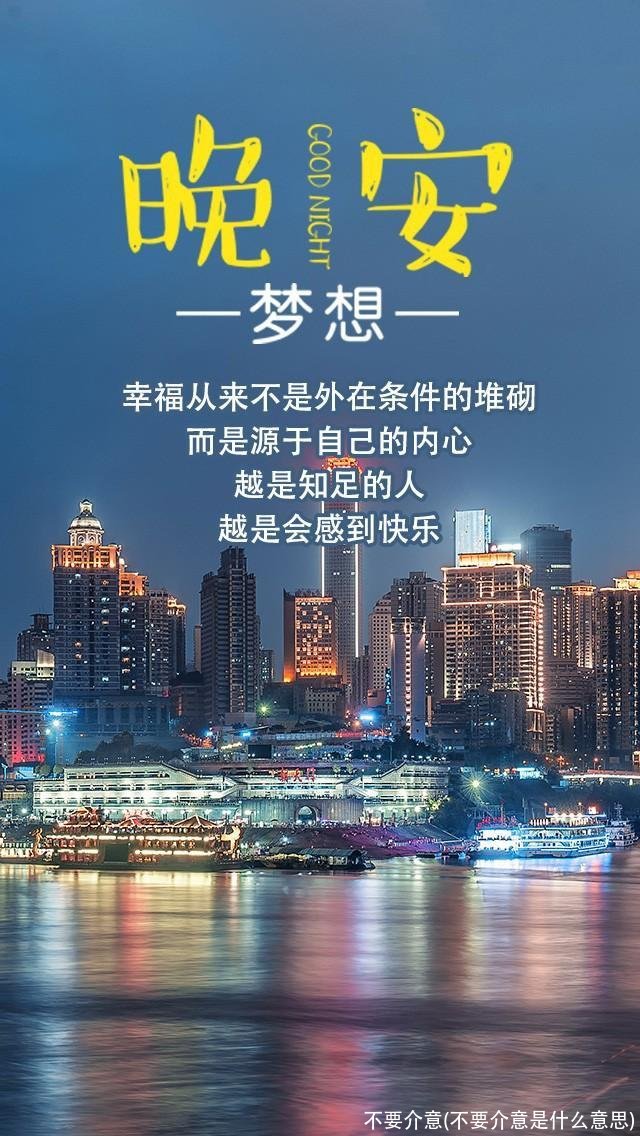 不要介意(不要介意是什么意思)