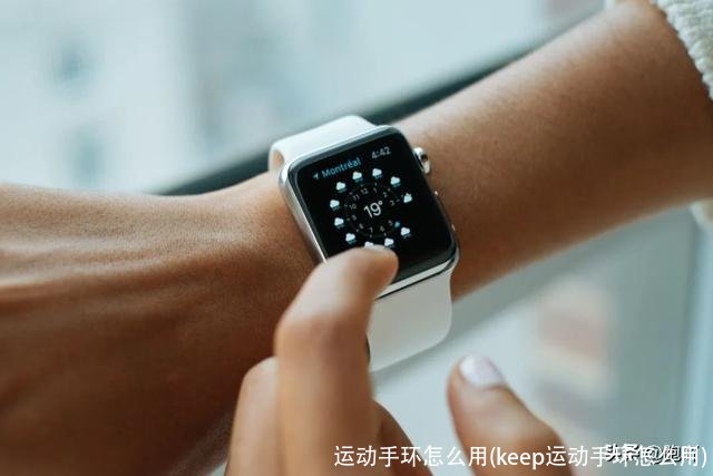 运动手环怎么用(keep运动手环怎么用)