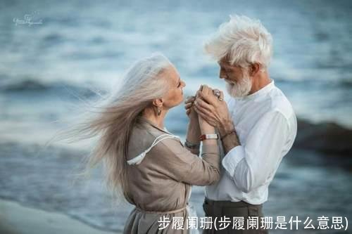 步履阑珊(步履阑珊是什么意思)