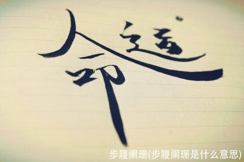 步履阑珊(步履阑珊是什么意思)