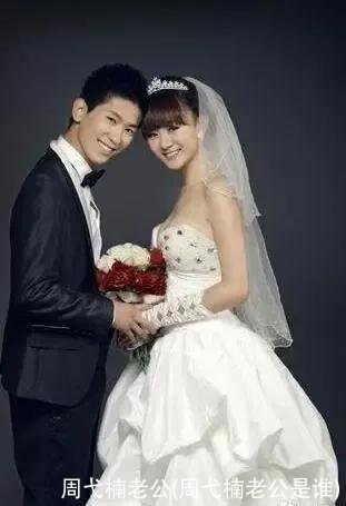 周弋楠老公(周弋楠老公是谁)
