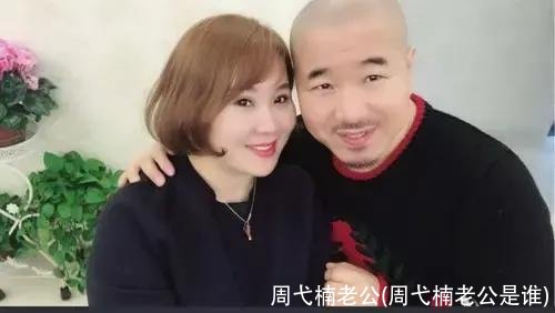 周弋楠老公(周弋楠老公是谁)