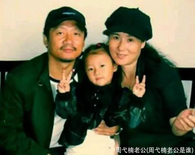 周弋楠老公(周弋楠老公是谁)