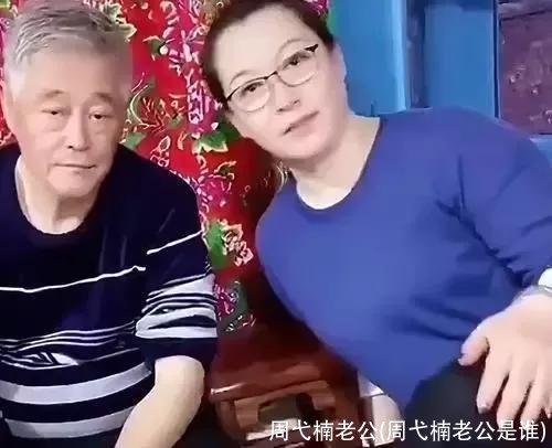 周弋楠老公(周弋楠老公是谁)