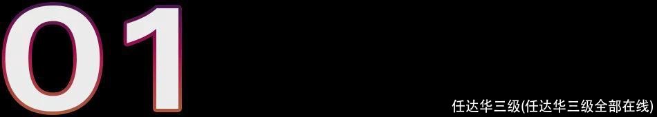 任达华三级(任达华三级全部在线)