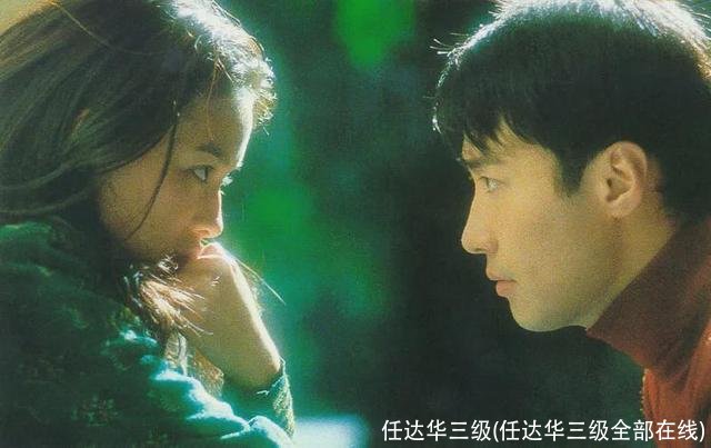 任达华三级(任达华三级全部在线)