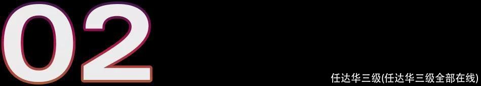 任达华三级(任达华三级全部在线)