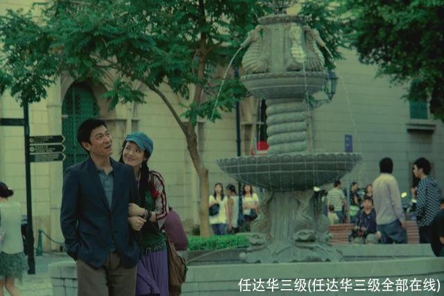 任达华三级(任达华三级全部在线)