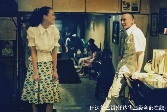 任达华三级(任达华三级全部在线)