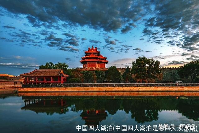 中国四大湖泊(中国四大湖泊是哪四大淡水湖)