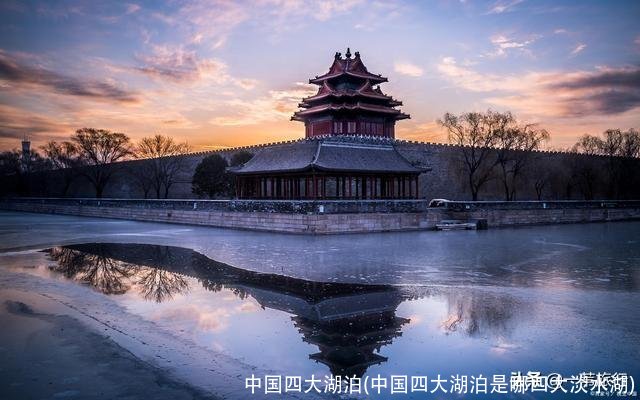 中国四大湖泊(中国四大湖泊是哪四大淡水湖)